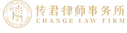 福建传君律师事务所